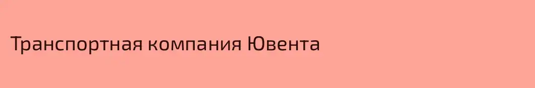 Транспортная компания Ювента